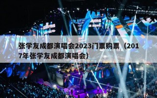 张学友成都演唱会2023门票购票（2023张学友成都演唱会时间+地点+门票）