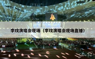 李玟演唱会现场（李玟演唱会现场直播）