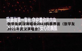 张学友武汉演唱会2023购票界面（张学友2021年武汉演唱会）