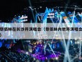 蔡依林在长沙开演唱会（蔡依林内地开演唱会）