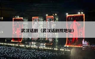 武汉话剧（武汉话剧院地址）