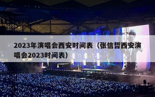2023年演唱会西安时间表（张信哲西安演唱会2023时间表）