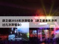 薛之谦2018长沙演唱会（薛之谦来长沙开过几次演唱会）