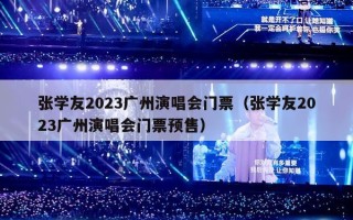 张学友2023广州演唱会门票（张学友2023广州演唱会门票预售）