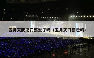 五月天武汉门票发了吗（五月天门票贵吗）