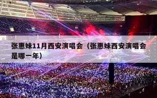 张惠妹11月西安演唱会（张惠妹西安演唱会是哪一年）