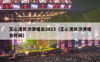 王心凌长沙演唱会2023（王心凌长沙演唱会时间）