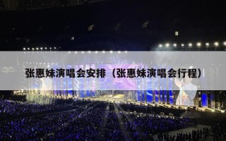 张惠妹演唱会安排（张惠妹演唱会行程）
