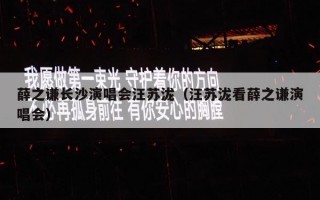 薛之谦长沙演唱会汪苏泷（汪苏泷看薛之谦演唱会）