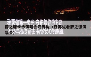 薛之谦长沙演唱会汪苏泷（汪苏泷看薛之谦演唱会）