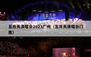 五月天演唱会2023广州（五月天演唱会门票）