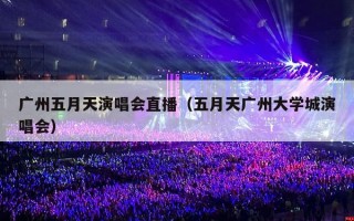 广州五月天演唱会直播（五月天广州大学城演唱会）
