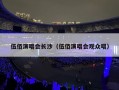 伍佰演唱会长沙（伍佰演唱会观众唱）