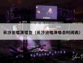 长沙说唱演唱会（长沙说唱演唱会时间表）