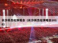 长沙周杰伦演唱会（长沙周杰伦演唱会2016）