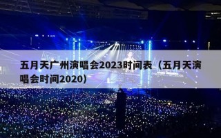 五月天广州演唱会2023时间表（五月天演唱会时间2020）