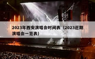2023年西安演唱会时间表（2023近期演唱会一览表）