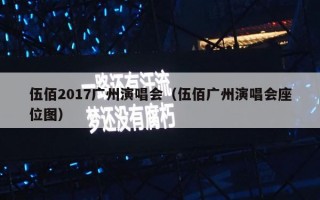 伍佰2017广州演唱会（伍佰广州演唱会座位图）