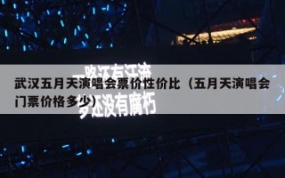 武汉五月天演唱会票价性价比（五月天演唱会门票价格多少）