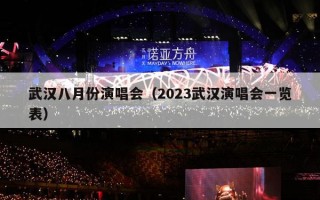 武汉八月份演唱会（2023武汉演唱会一览表）