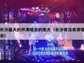 长沙最大的开演唱会的地方（长沙有没有演唱会）