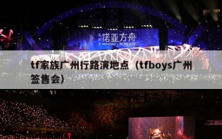 tf家族广州行路演地点（tfboys广州签售会）