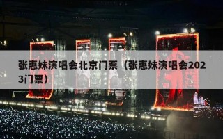 张惠妹演唱会北京门票（张惠妹演唱会2023门票）