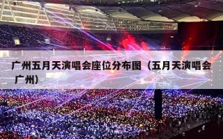 广州五月天演唱会座位分布图（五月天演唱会 广州）