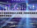 长沙蔡依林演唱会几点结束（蔡依林在湖南卫视跨年演唱会）