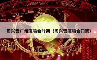 周兴哲广州演唱会时间（周兴哲演唱会门票）