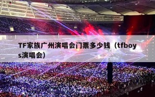 TF家族广州演唱会门票多少钱（tfboys演唱会）