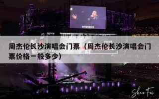 周杰伦长沙演唱会门票（周杰伦长沙演唱会门票价格一般多少）