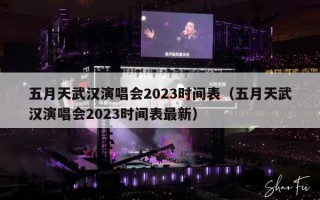 五月天武汉演唱会2023时间表（五月天武汉演唱会2023时间表最新）
