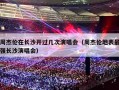 周杰伦在长沙开过几次演唱会（周杰伦地表最强长沙演唱会）