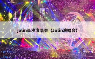 jolin长沙演唱会（Jolin演唱会）