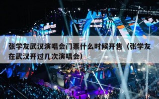张学友武汉演唱会门票什么时候开售（张学友在武汉开过几次演唱会）