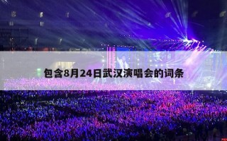 8月24日武汉演唱会是谁在唱？张学友在武汉开演唱会吗？
