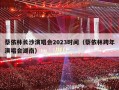 蔡依林长沙演唱会2023时间（蔡依林跨年演唱会湖南）