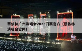 蔡依林广州演唱会2023门票官方（蔡依林演唱会官网）