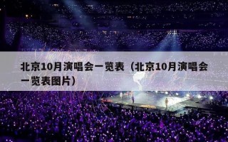北京10月演唱会一览表（北京10月演唱会一览表图片）