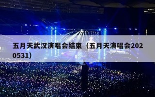 五月天武汉演唱会结束（五月天演唱会2020531）