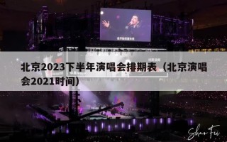 北京2023下半年演唱会排期表（北京演唱会2021时间）
