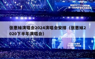 张惠妹演唱会2024演唱会安排（张惠妹2020下半年演唱会）