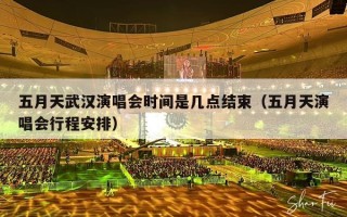 五月天武汉演唱会时间是几点结束（五月天演唱会行程安排）