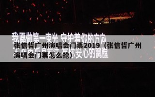 张信哲广州演唱会门票2019（张信哲广州演唱会门票怎么抢）