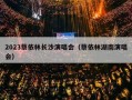 2023蔡依林长沙演唱会（蔡依林湖南演唱会）
