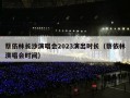 蔡依林长沙演唱会2023演出时长（蔡依林演唱会时间）
