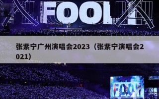 张紫宁广州演唱会2023（张紫宁演唱会2021）