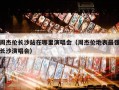 周杰伦长沙站在哪里演唱会（周杰伦地表最强长沙演唱会）