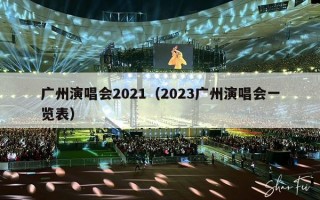 广州演唱会2021（2023广州演唱会一览表）